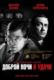 Постер к Доброй ночи и удачи смотреть онлайн на HD Rezka