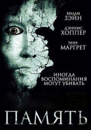 Постер к Память смотреть онлайн на HD Rezka