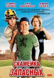 Постер к Скамейка запасных смотреть онлайн на HD Rezka