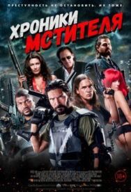 Постер к Хроники мстителя смотреть онлайн на HD Rezka
