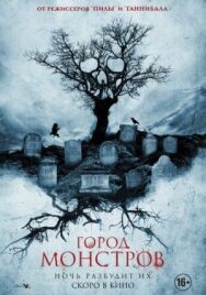 Постер к Город монстров смотреть онлайн на HD Rezka