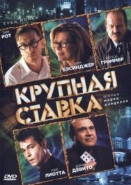 Постер к Крупная ставка смотреть онлайн на HD Rezka