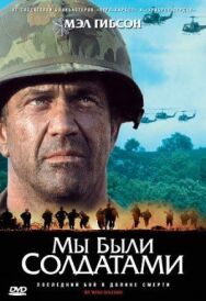 Постер к Мы были солдатами смотреть онлайн на HD Rezka