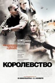 Постер к Королевство смотреть онлайн на HD Rezka