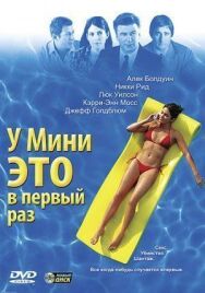 Постер к У Мини это в первый раз смотреть онлайн на HD Rezka