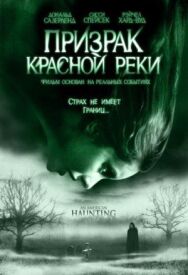 Постер к Призрак Красной реки смотреть онлайн на HD Rezka
