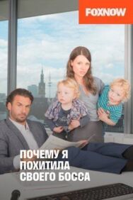 Постер к Почему я похитила своего босса смотреть онлайн на HD Rezka