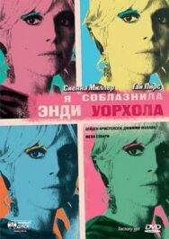 Постер к Я соблазнила Энди Уорхола смотреть онлайн на HD Rezka