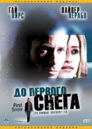 Постер к До первого снега смотреть онлайн на HD Rezka