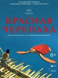 Постер к Красная черепаха смотреть онлайн на HD Rezka
