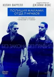 Постер к Полиция Майами: Отдел нравов смотреть онлайн на HD Rezka