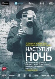 Постер к Наступит ночь смотреть онлайн на HD Rezka