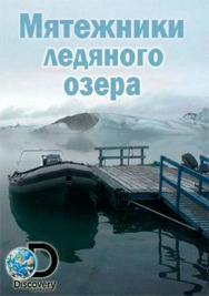 Постер к Мятежники ледяного озера смотреть онлайн на HD Rezka