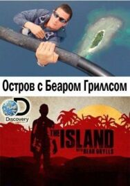 Постер к Остров с Беаром Гриллсом смотреть онлайн на HD Rezka