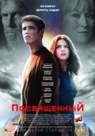 Постер к Посвященный смотреть онлайн на HD Rezka