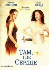 Постер к Там, где сердце смотреть онлайн на HD Rezka