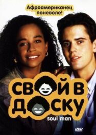Постер к Свой в доску смотреть онлайн на HD Rezka