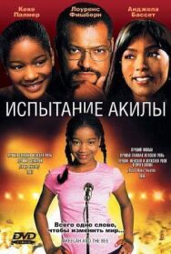 Постер к Испытание Акилы смотреть онлайн на HD Rezka