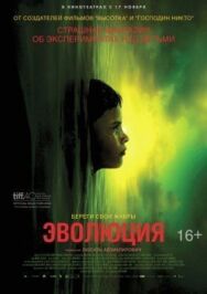 Постер к Эволюция смотреть онлайн на HD Rezka