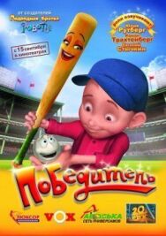 Постер к Победитель смотреть онлайн на HD Rezka