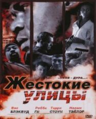 Постер к Жестокие улицы смотреть онлайн на HD Rezka