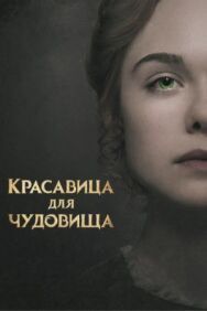 Постер к Красавица для чудовища смотреть онлайн на HD Rezka