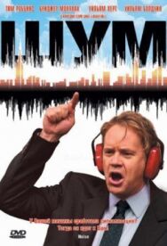 Постер к Шум смотреть онлайн на HD Rezka
