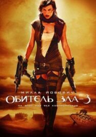 Постер к Обитель зла 3 смотреть онлайн на HD Rezka