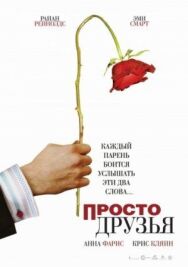 Постер к Просто друзья смотреть онлайн на HD Rezka
