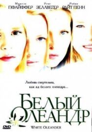 Постер к Белый Олеандр смотреть онлайн на HD Rezka