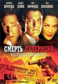 Постер к Смерть супермена смотреть онлайн на HD Rezka