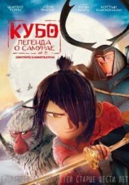 Постер к Кубо. Легенда о самурае смотреть онлайн на HD Rezka