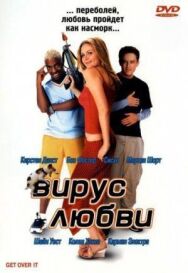 Постер к Вирус любви смотреть онлайн на HD Rezka