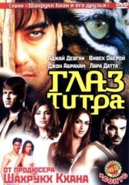 Постер к Глаз Тигра смотреть онлайн на HD Rezka