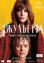 Постер к Джульетта смотреть онлайн на HD Rezka