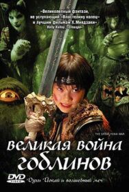 Постер к Великая война гоблинов смотреть онлайн на HD Rezka