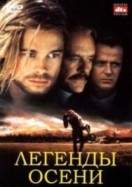 Постер к Легенды осени смотреть онлайн на HD Rezka