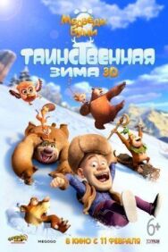 Постер к Медведи Буни: Таинственная зима смотреть онлайн на HD Rezka