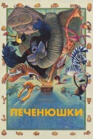 Постер к Зверокрекеры смотреть онлайн на HD Rezka