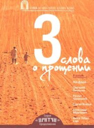 Постер к Притчи 3: Три слова о прощении смотреть онлайн на HD Rezka