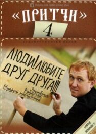Постер к Притчи 4 смотреть онлайн на HD Rezka