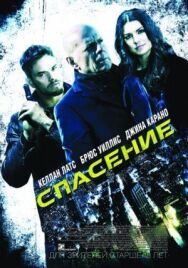 Постер к Спасение смотреть онлайн на HD Rezka