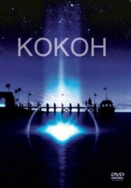 Постер к Кокон смотреть онлайн на HD Rezka