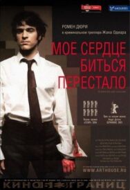 Постер к Мое сердце биться перестало смотреть онлайн на HD Rezka