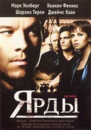 Постер к Ярды смотреть онлайн на HD Rezka