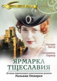 Постер к Ярмарка тщеславия смотреть онлайн на HD Rezka
