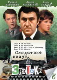 Постер к Следствие ведут знатоки: Бумеранг смотреть онлайн на HD Rezka