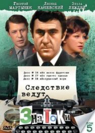 Постер к Следствие ведут знатоки: Полуденный вор смотреть онлайн на HD Rezka