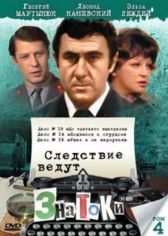Постер к Следствие ведут знатоки: Подпасок с огурцом смотреть онлайн на HD Rezka