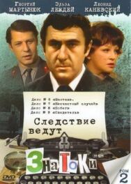 Постер к Следствие ведут знатоки: Побег смотреть онлайн на HD Rezka